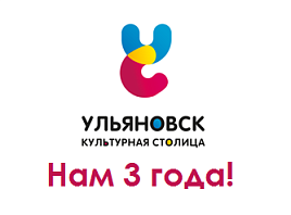 Фонду «Ульяновск – культурная столица» исполнилось три года