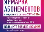 В Ульяновской филармонии состоится последняя ярмарка абонементов