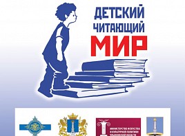 В Ульяновской области обсудят вопросы детского чтения в рамках Международной научно-практической конференции «Детский читающий мир»