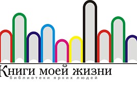 МКФ2015 готовит в Ульяновске проект «Книги моей жизни» 