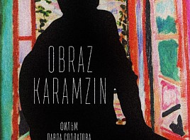 Во Дворце книги состоится просмотр фильма «Obraz/Karamzin»