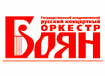 В Ульяновске выступит Государственный академический русский концертный оркестр «Боян»