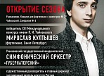Новый концертный сезон филармонии откроет Ульяновский симфонический оркестр «Губернаторский»