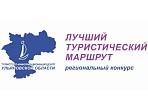 Идет прием заявок на региональный конкурс «Лучший туристический маршрут Ульяновской области»