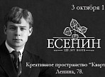 В «Квартале» отметят день рождения Сергея Есенина