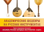 В Ульяновске академические шедевры сыграют на русских инструментах
