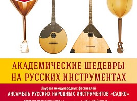 В Ульяновске академические шедевры сыграют на русских инструментах