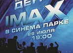 Первый Всероссийский День IMAX в СИНЕМА ПАРКЕ