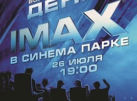 Первый Всероссийский День IMAX в СИНЕМА ПАРКЕ