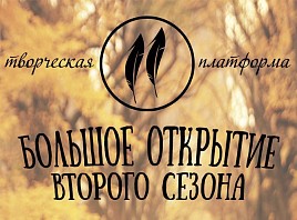 «Творческая платформа 11» открывает свой второй сезон в Ульяновске