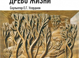 В Ульяновске появится выставка ульяновского скульптора Евгения Усерднова