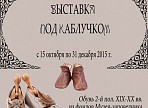 В Ульяновске начнет работу выставка старинной обуви