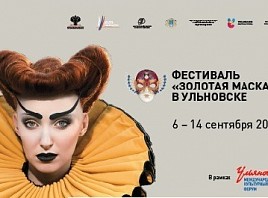 В Ульяновске во второй раз пройдет театральный фестиваль «Золотая Маска»