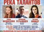 В Ульяновске пройдет концерт проекта «Река талантов»
