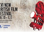 В Ульяновске проходит XVI фестиваль «Новое британское кино»