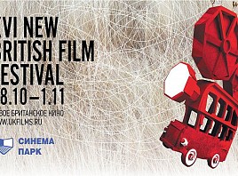 В Ульяновске проходит XVI фестиваль «Новое британское кино»