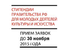 Идет прием заявок на стипендии Правительства РФ для молодых деятелей культуры и искусства