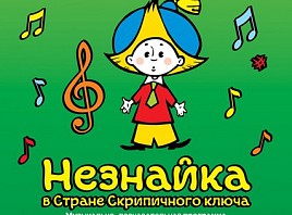Ульяновский дом музыки приглашает на музыкальную программу «Незнайка в стране Скрипичного ключа» 