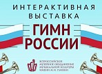 В Ленинском мемориале откроется интерактивная выставка «ГИМН РОССИИ»