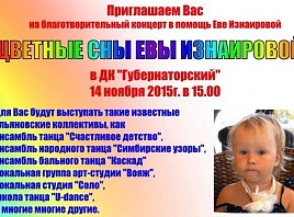 В Ульяновске пройдет благотворительный концерт «Цветные сны Евы Изнаировой»