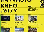 В Ульяновске проходят Дни научного кино ФАНК