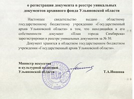 Уникальные документы Государственного архива Ульяновской области