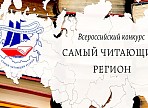 Ульяновская область вошла в число двадцати «Самых читающих регионов России»