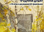 В Ульяновске откроется выставка художника-учителя Аркадия Пластова