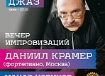 На фестивале JAZZ-ВОЛГА-ДЖАЗ выступит Даниил Крамер