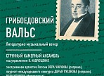 Литературно-музыкальный вечер «Грибоедовский вальс» пройдет в Ульяновске