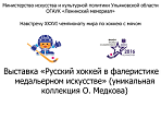 Ульяновцы смогут посетить новую выставку «Русский хоккей в фалеристике и медальерном искусстве»