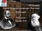 В Доме Гончарова состоится тематическая встреча «И.А.Гончаров и Л.Н.Толстой»
