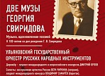 В филармонии пройдет концерт к 100-летию композитора Г.В. Свиридова