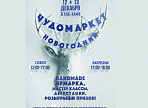 Ярмарка изделий ручной работы «Новогодний чудомаркет» пройдет в Ульяновске