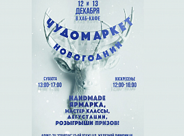 Ярмарка изделий ручной работы «Новогодний чудомаркет» пройдет в Ульяновске