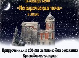 В Краеведческом музее Ульяновска состоится «Историческая ночь - 2015»