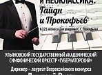 Классику и неоклассику представит Ульяновский оркестр «Губернаторский» в одном концерте