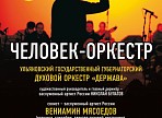 В Ульяновске выступит «человек-оркестр» Вениамин Мясоедов
