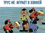 В честь Чемпионата мира по хоккею с мячом в Ульяновске откроется выставка «Трус не играет в хоккей»