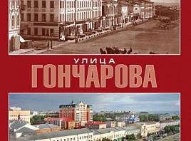 В Ульяновской области состоится презентация нового историко-документального иллюстрированного издания «Улица Гончарова»
