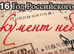 Государственный архив новейшей истории Ульяновской области представляет рубрику «Документ недели»