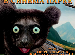 Премьера фильма IMAX «Остров Лемуров: Мадагаскар»