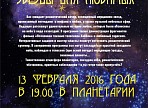 Ульяновцев приглашают посетить астрономический вечер «Звёзды для любимых»