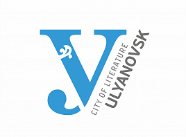 Ульяновск вошёл в Сеть креативных городов ЮНЕСКО 