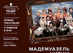 В Ульяновске пройдет прямая трансляция спектакля «Мадемуазель Нитуш» московского театра имени Евгения Вахтангова