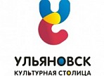 Руководители учреждений культуры поздравили Фонд «Ульяновск – культурная столица» с двухлетием