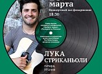 В Ульяновском Доме музыки выступит гений гитары Лука Стриканьоли