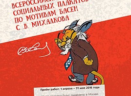 Ульяновцев приглашают принять участие во Всероссийском конкурсе социальных плакатов по мотивам басен С.В. Михалкова