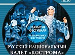 На закрытии 54-го Международного фестиваля «Мир, Эпоха, Имена…» выступит русский национальный балет «Кострома»