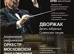 Проект «Виртуальный концертный зал» покажет в Ульяновске on-line трансляцию концерта Академического симфонического оркестра Московской филармонии